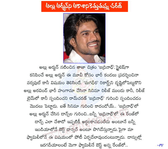 ram charan about badrinath movie,ram charan actor,ram charan about allu arjun dance,badrinath movie,allu arjun actor,allu arjun badrinath movie,badrinath movie report,mega powerstar,heros dance,allu arjun with ram charan  ram charan about badrinath movie, ram charan actor, ram charan about allu arjun dance, badrinath movie, allu arjun actor, allu arjun badrinath movie, badrinath movie report, mega powerstar, heros dance, allu arjun with ram charan